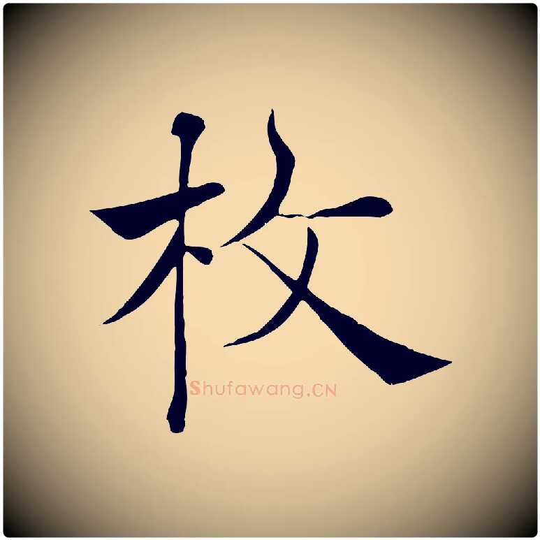 枚毛笔楷书写法,摘自唐代褚遂良倪宽赞