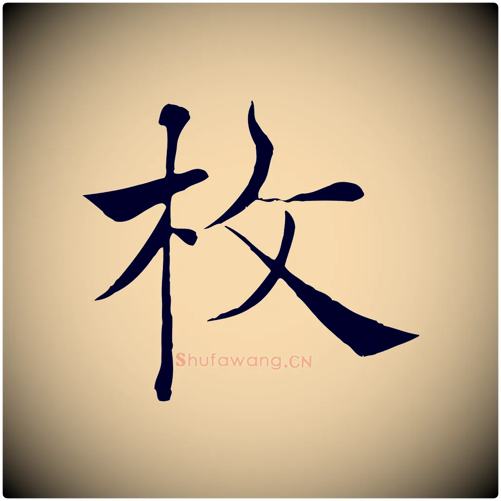 枚毛笔楷书写法,摘自唐代褚遂良倪宽赞