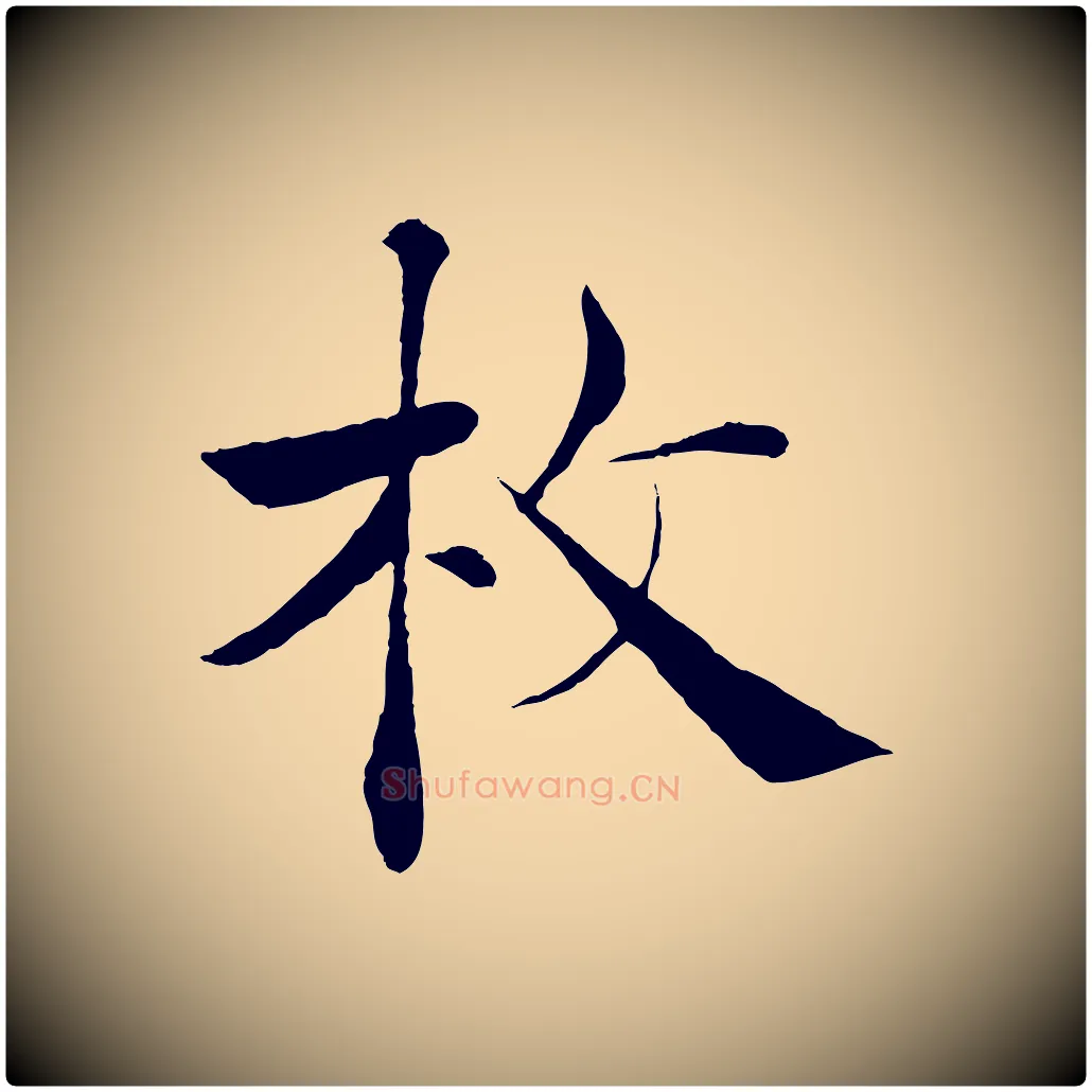 枚毛笔楷书写法,摘自唐代褚遂良倪宽赞