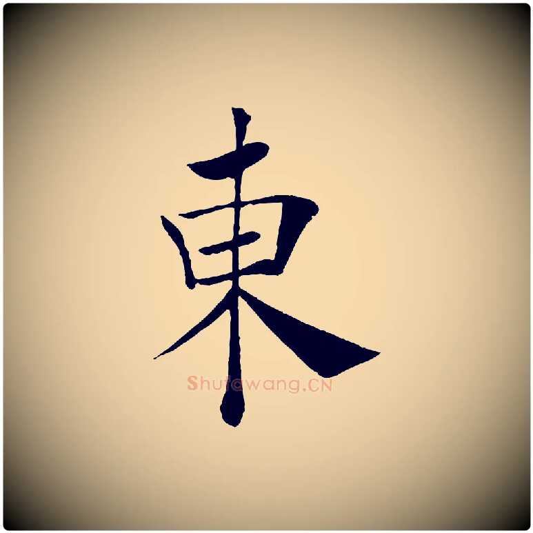 東毛笔楷书写法,摘自唐代褚遂良倪宽赞