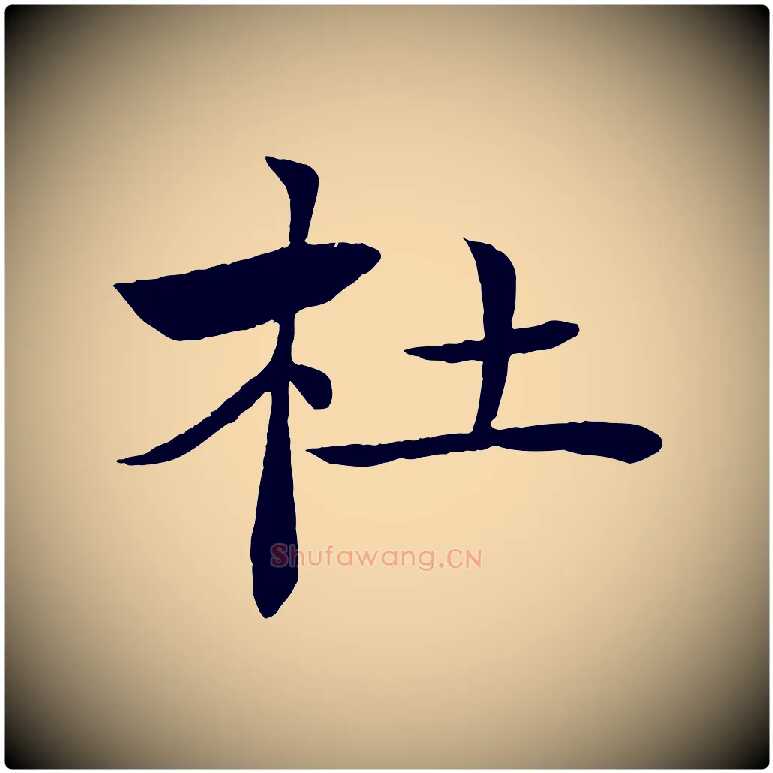 杜毛笔楷书写法,摘自唐代褚遂良倪宽赞