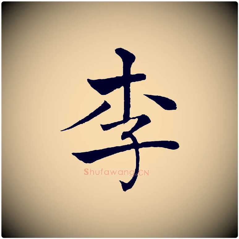 李毛笔楷书写法,摘自唐代褚遂良倪宽赞