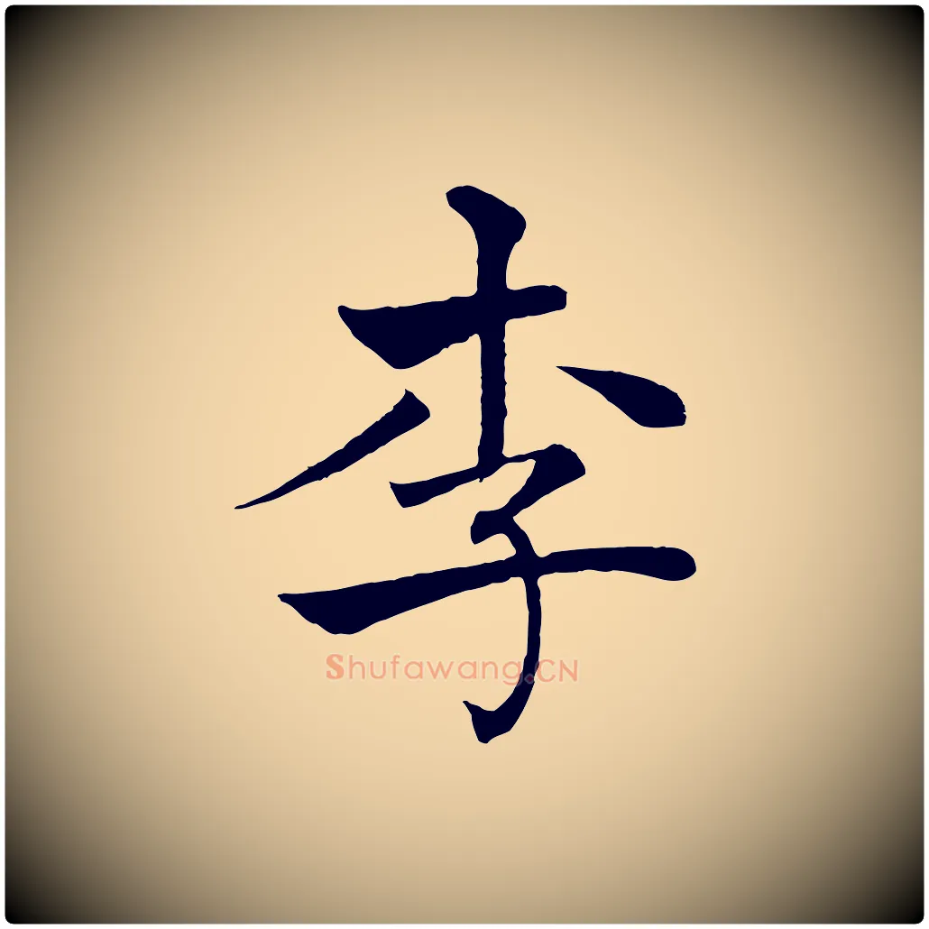 李毛笔楷书写法,摘自唐代褚遂良倪宽赞