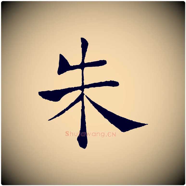 朱毛笔楷书写法,摘自唐代褚遂良倪宽赞