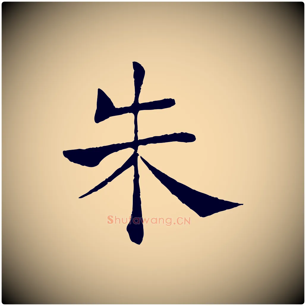 朱毛笔楷书写法,摘自唐代褚遂良倪宽赞