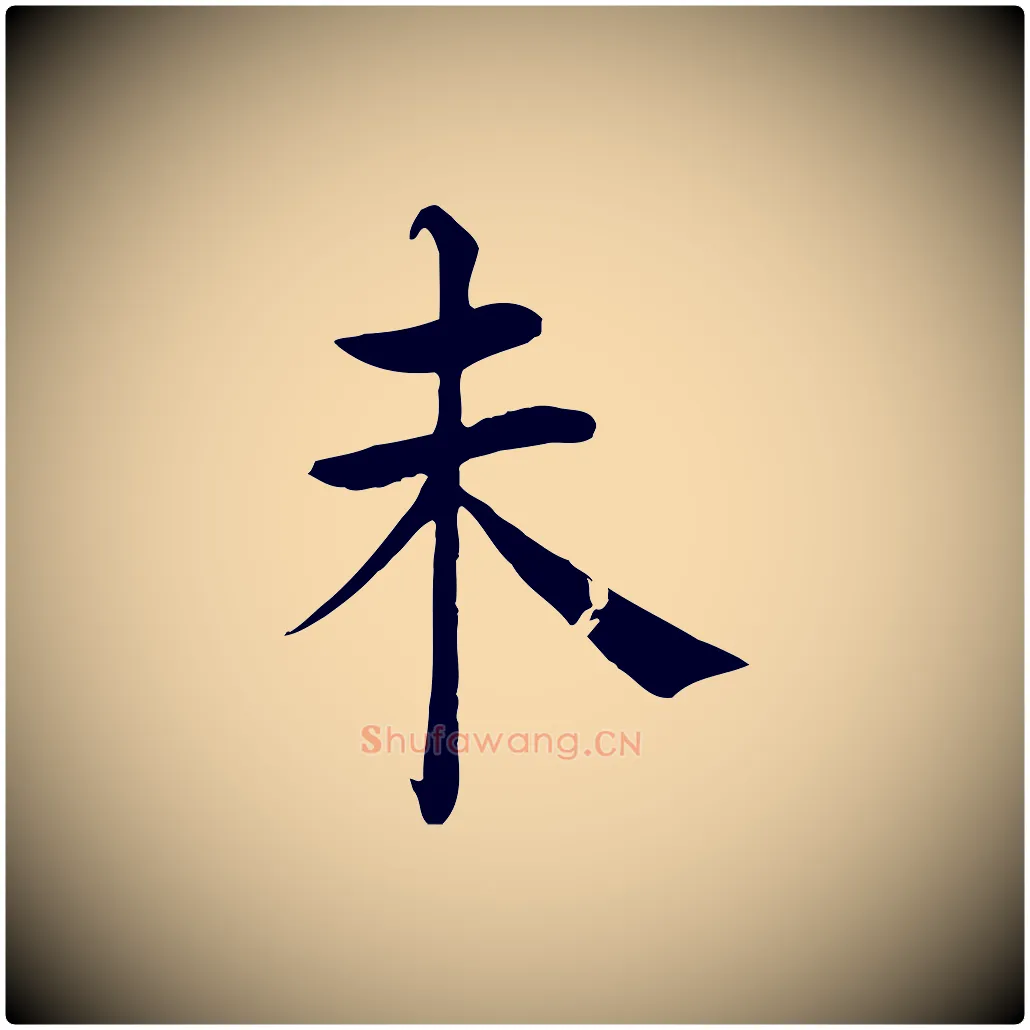 未毛笔楷书写法,摘自唐代褚遂良倪宽赞