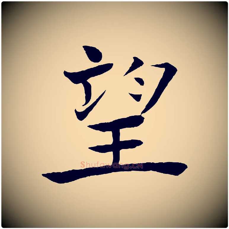 望毛笔楷书写法,摘自唐代褚遂良倪宽赞