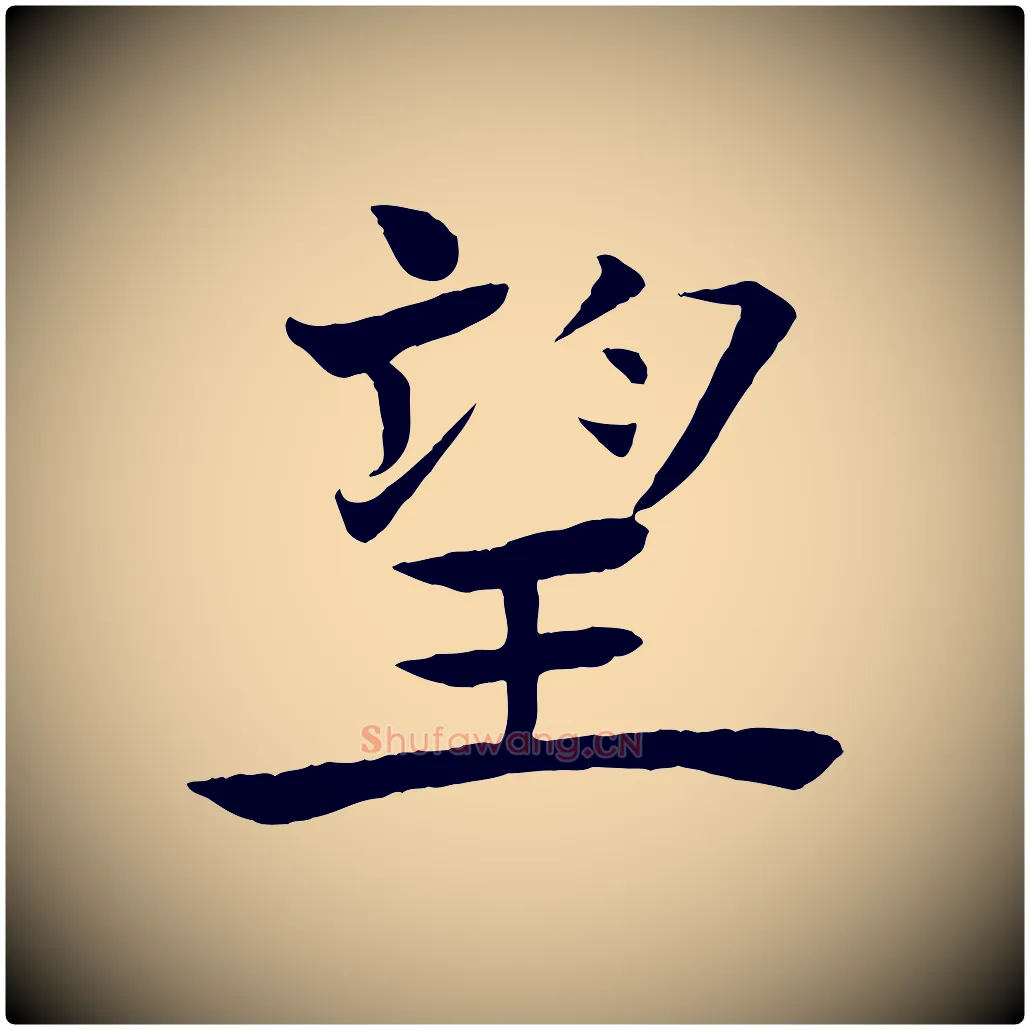 望毛笔楷书写法,摘自唐代褚遂良倪宽赞