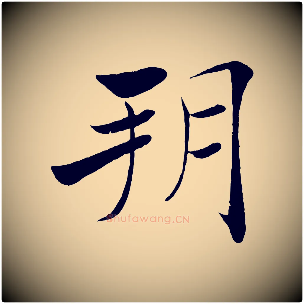 朔毛笔楷书写法,摘自唐代褚遂良倪宽赞
