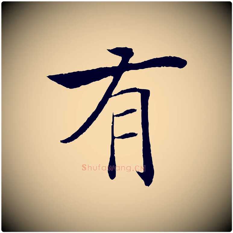 有毛笔楷书写法,摘自唐代褚遂良倪宽赞