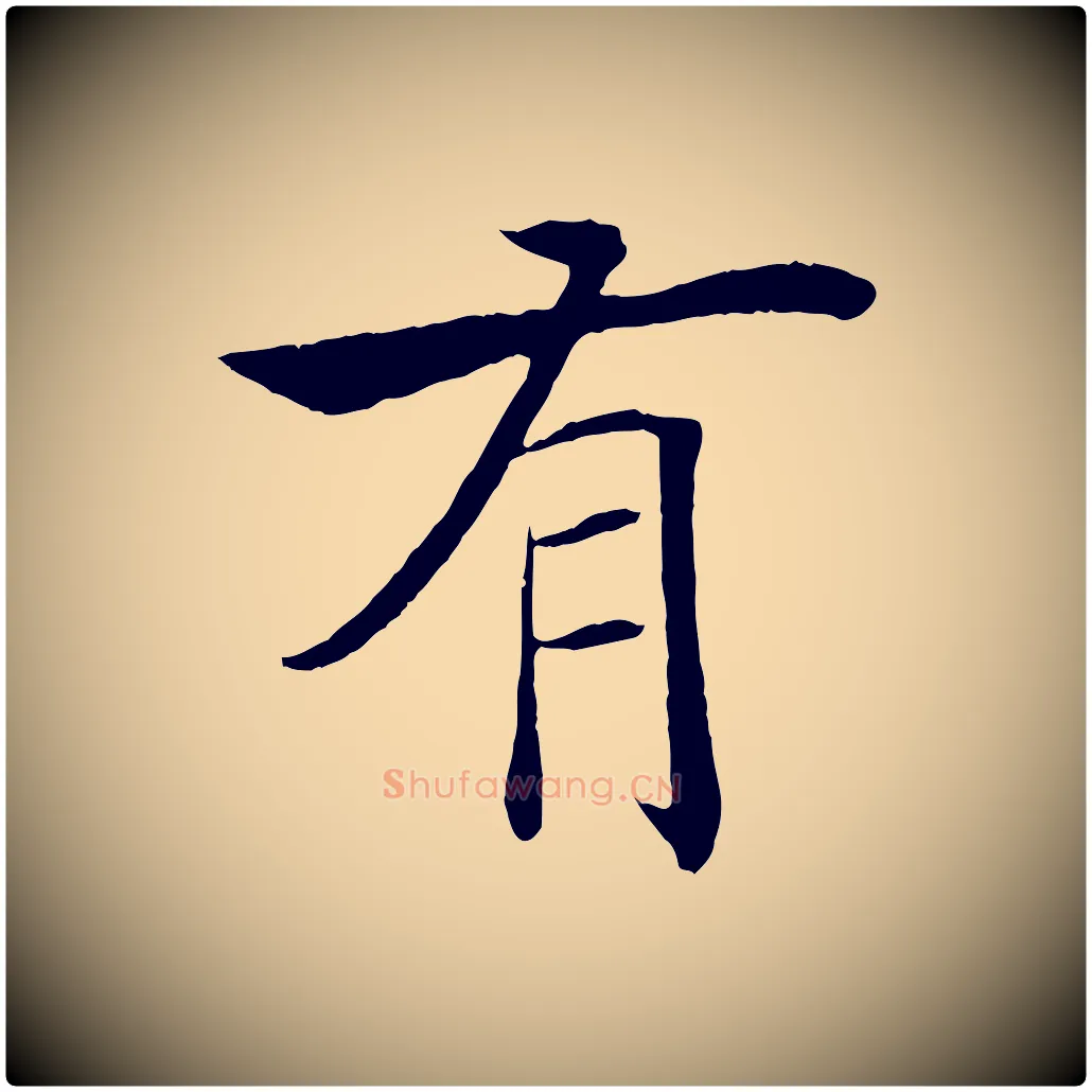有毛笔楷书写法,摘自唐代褚遂良倪宽赞