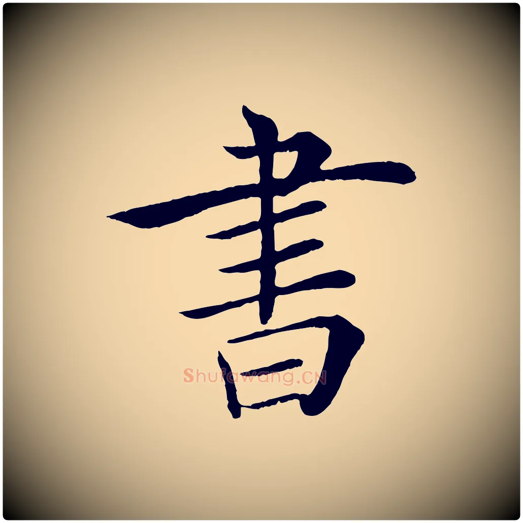 書毛笔楷书写法,摘自唐代褚遂良倪宽赞