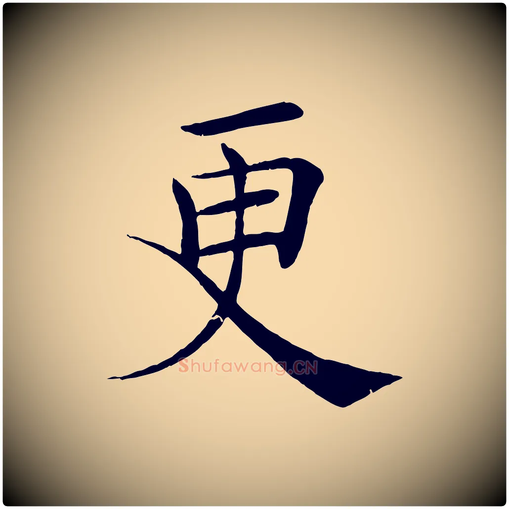 更毛笔楷书写法,摘自唐代褚遂良倪宽赞