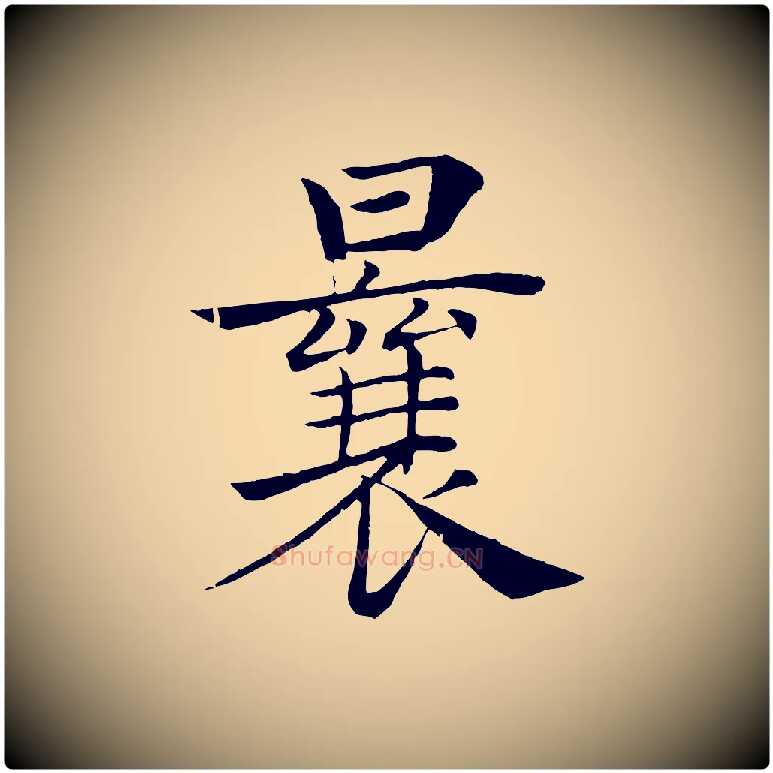 曩毛笔楷书写法,摘自唐代褚遂良倪宽赞