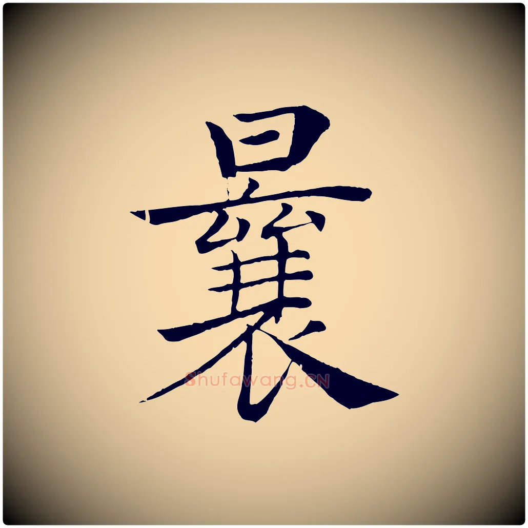 曩毛笔楷书写法,摘自唐代褚遂良倪宽赞