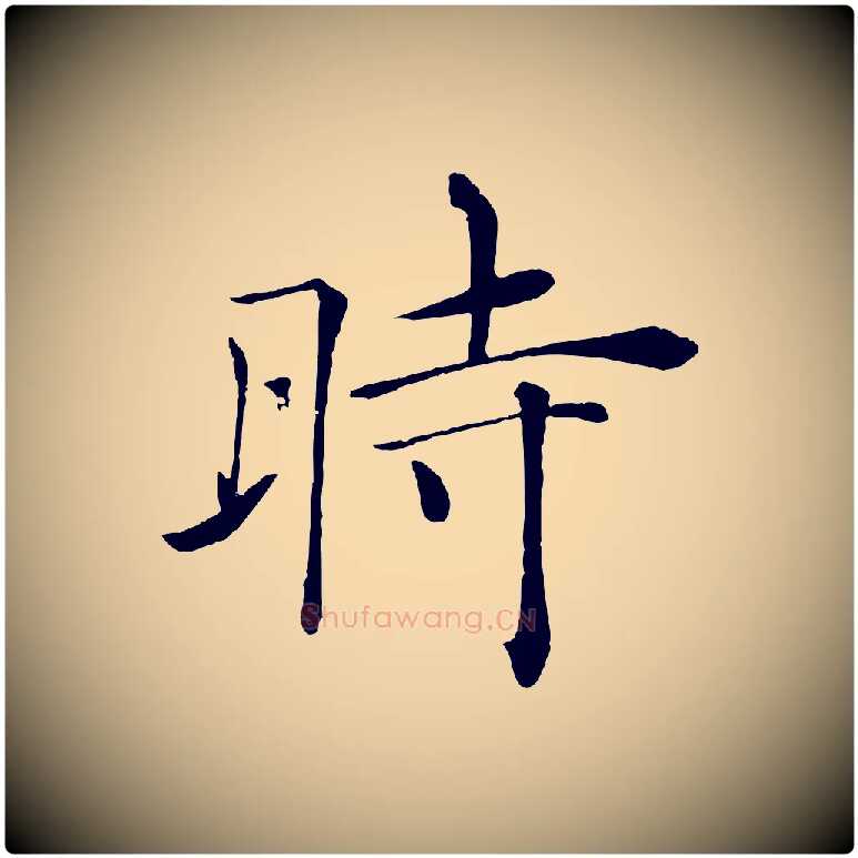 時毛笔楷书写法,摘自唐代褚遂良倪宽赞