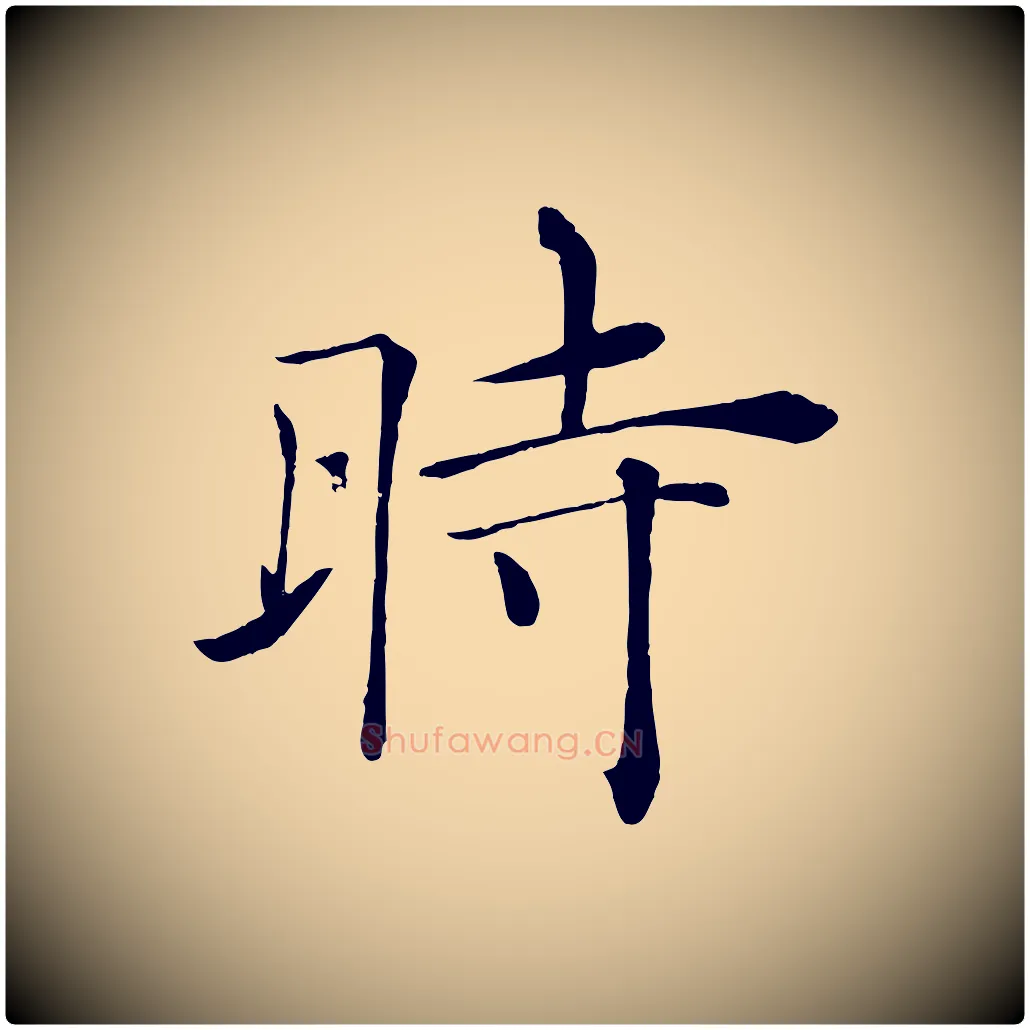 時毛笔楷书写法,摘自唐代褚遂良倪宽赞