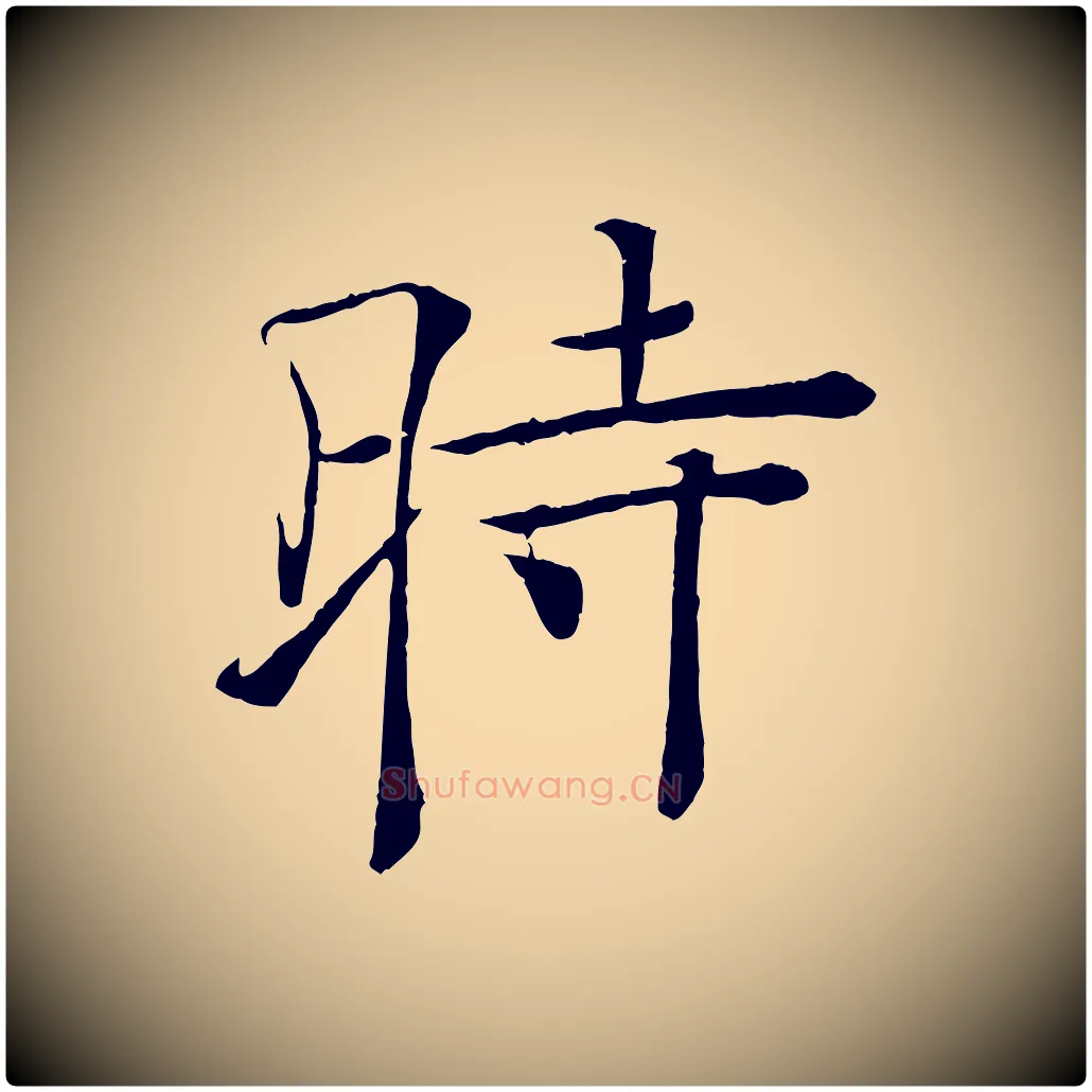 時毛笔楷书写法,摘自唐代褚遂良倪宽赞