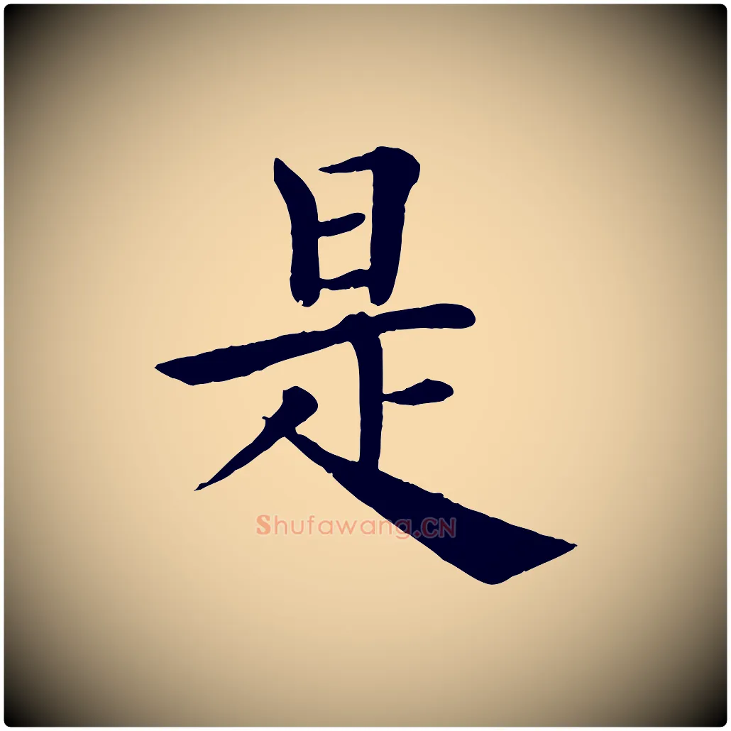 是毛笔楷书写法,摘自唐代褚遂良倪宽赞