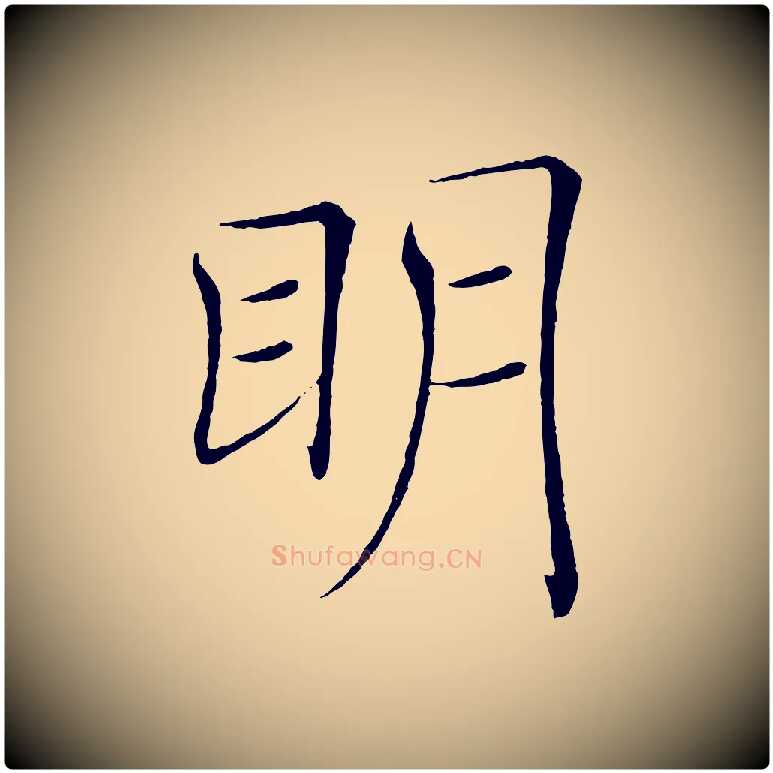 明毛笔楷书写法,摘自唐代褚遂良倪宽赞