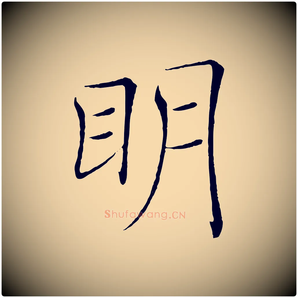 明毛笔楷书写法,摘自唐代褚遂良倪宽赞
