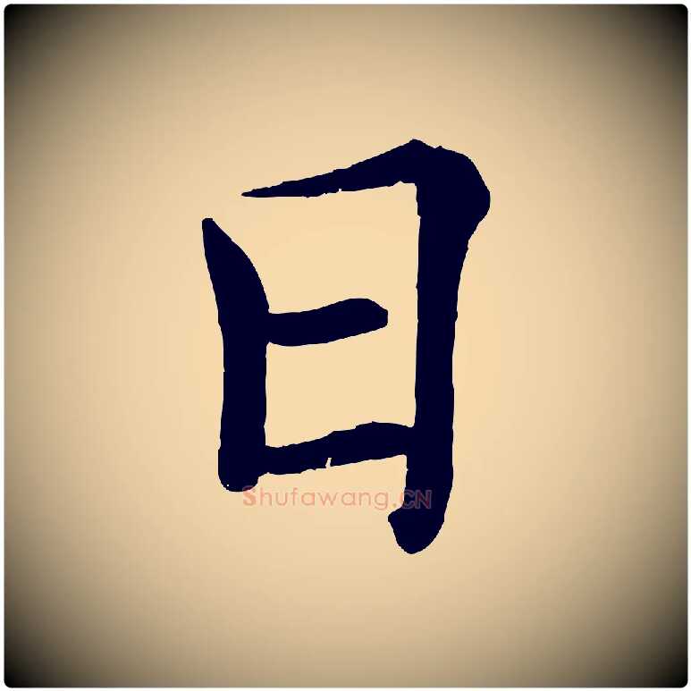 日毛笔楷书写法,摘自唐代褚遂良倪宽赞