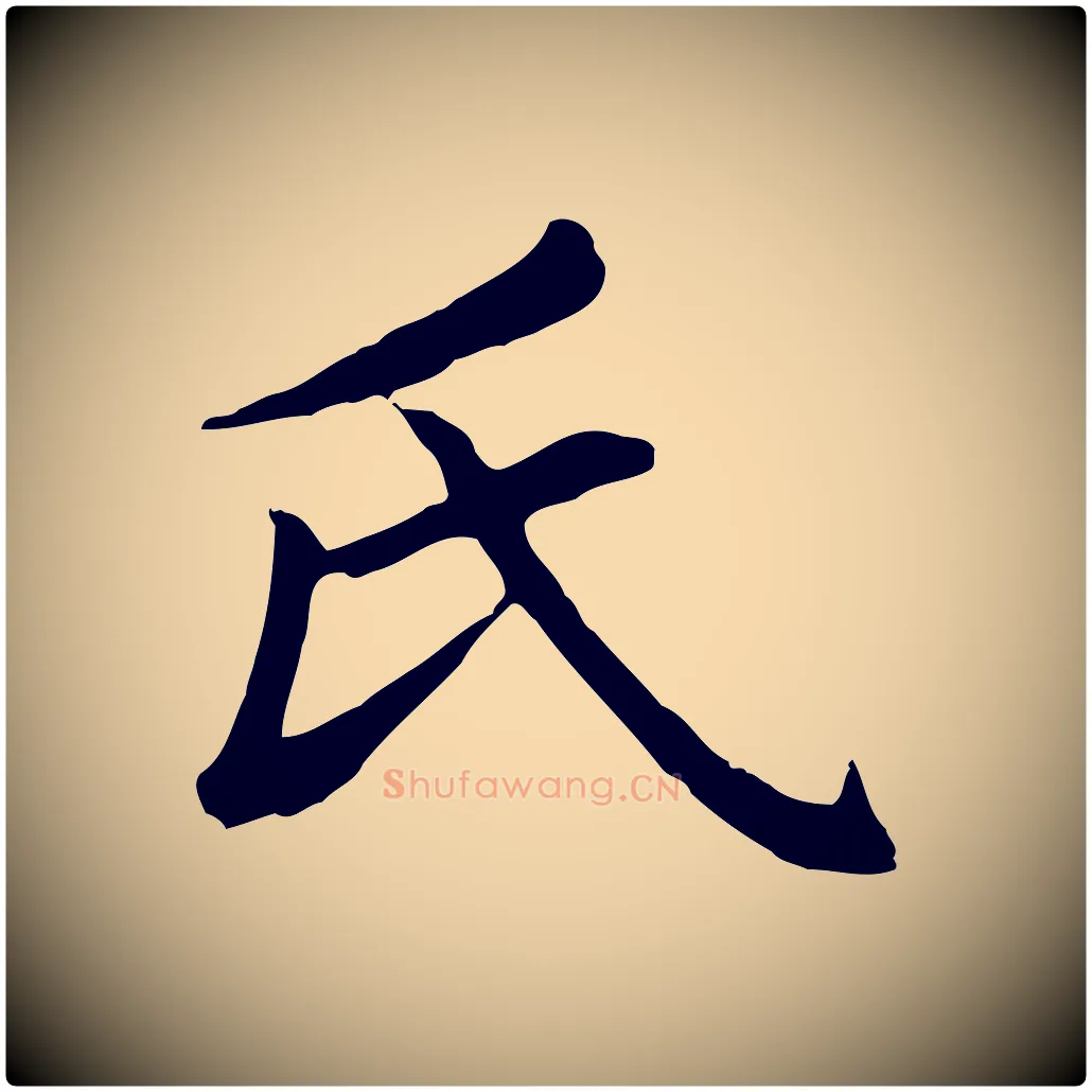 氏毛笔楷书写法,摘自元代赵孟頫卫淑媛墓志