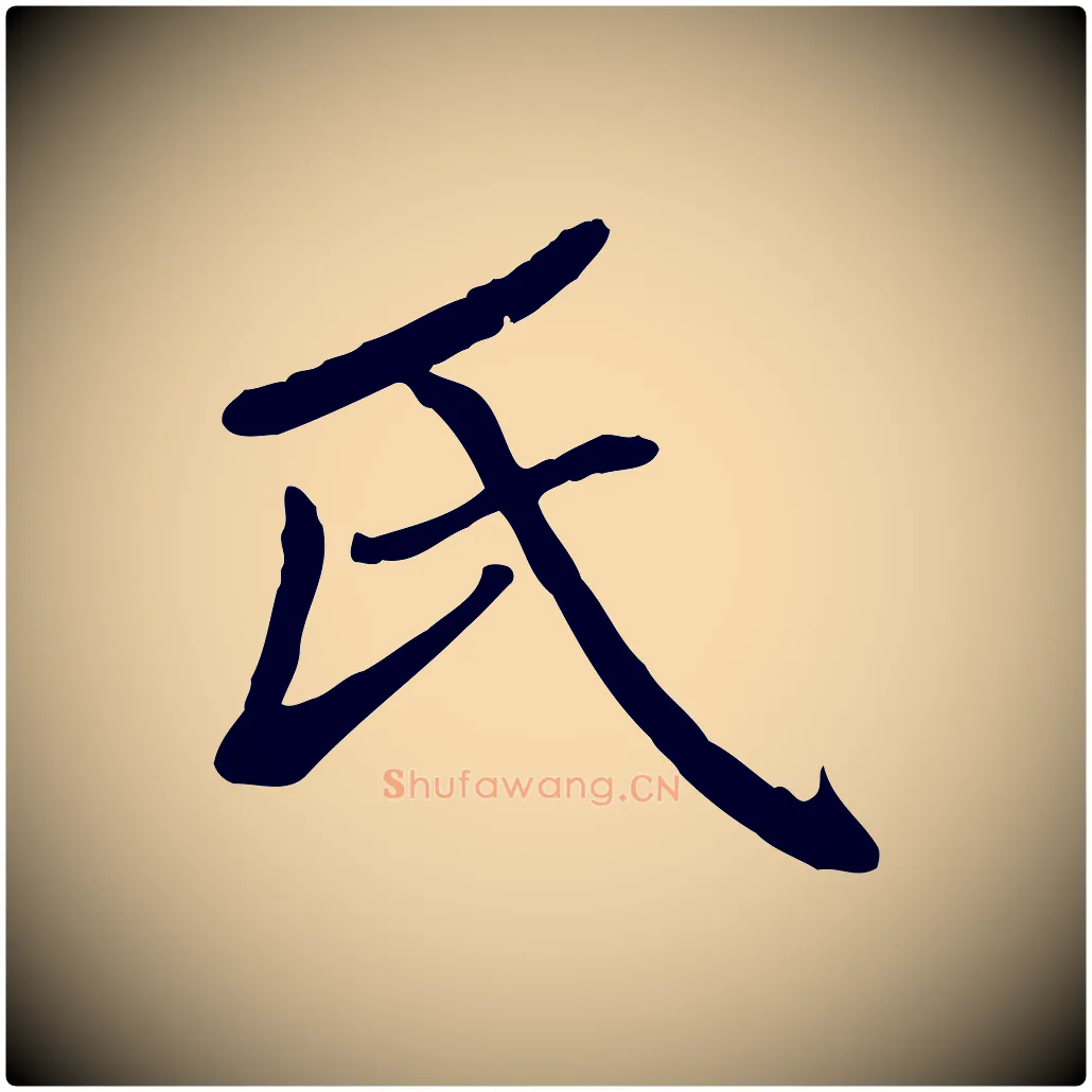 氏毛笔楷书写法,摘自元代赵孟頫卫淑媛墓志