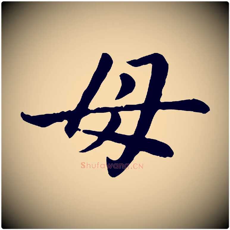母毛笔楷书写法,摘自元代赵孟頫卫淑媛墓志