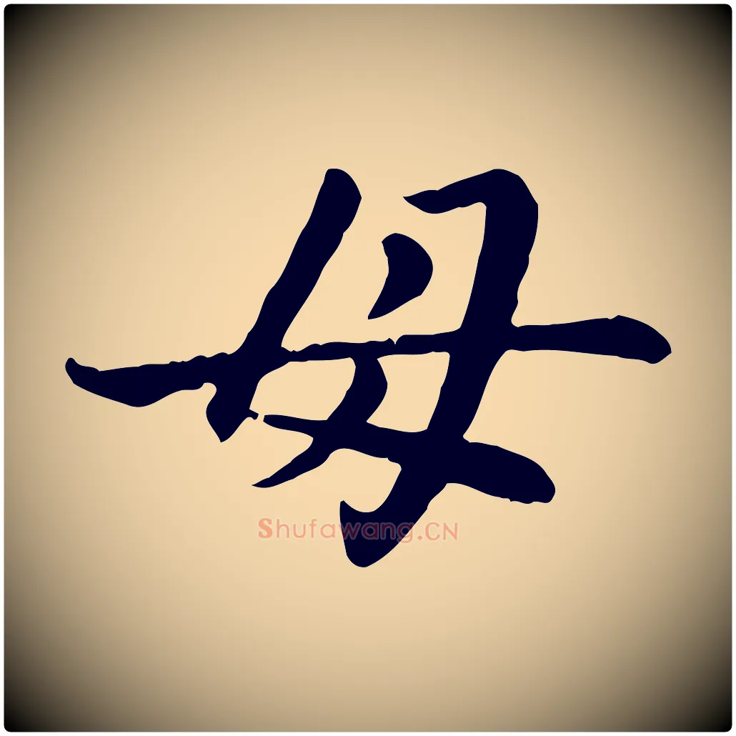 母毛笔楷书写法,摘自元代赵孟頫卫淑媛墓志