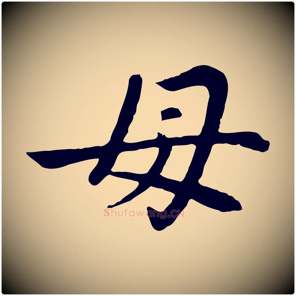 母毛笔楷书写法,摘自元代赵孟頫卫淑媛墓志