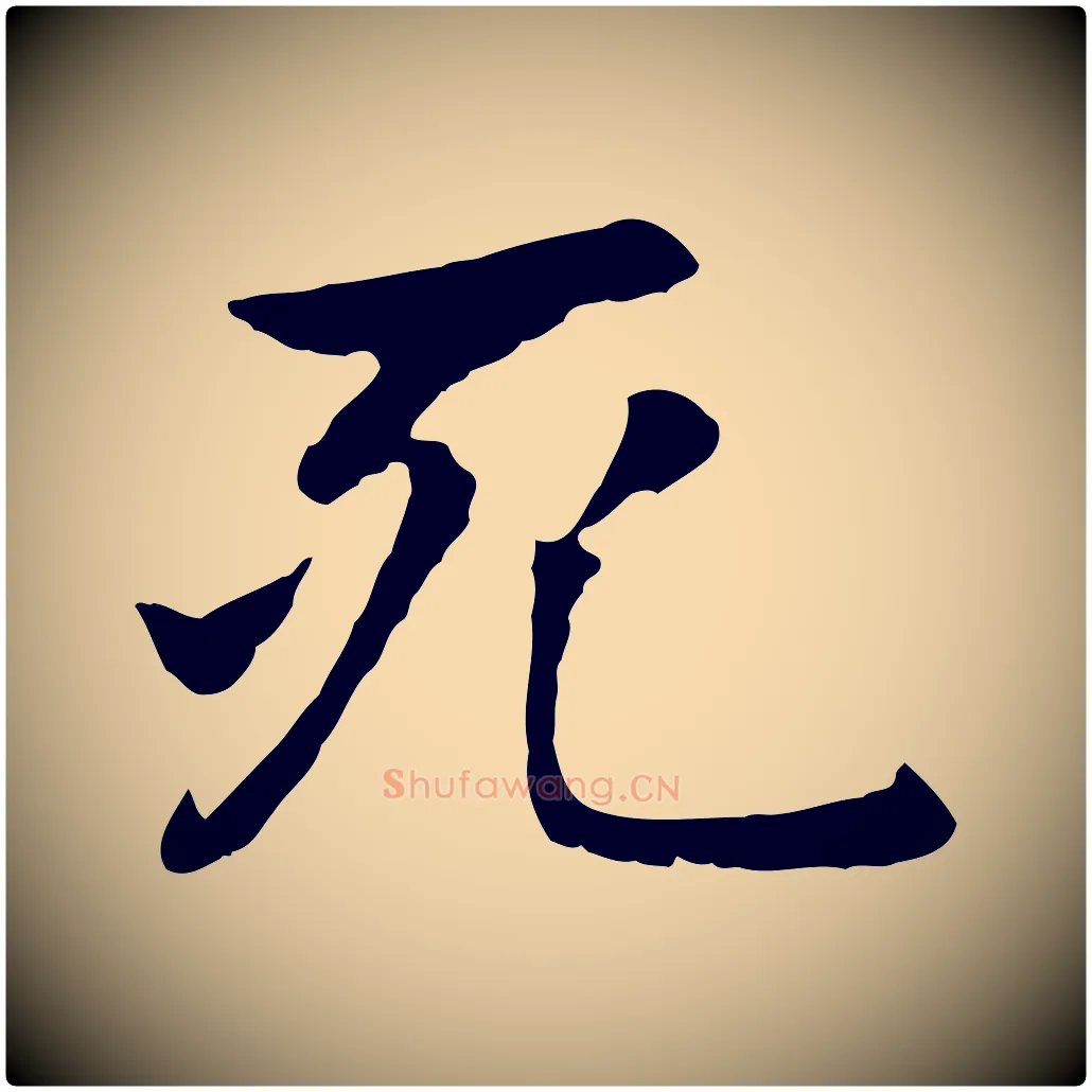 死毛笔楷书写法,摘自元代赵孟頫卫淑媛墓志