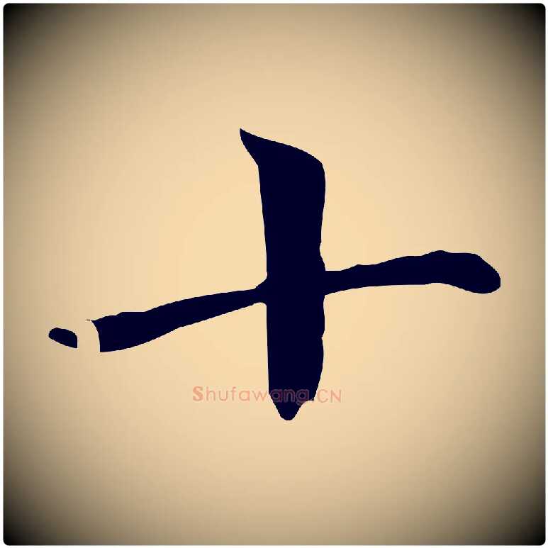 十毛笔楷书写法,摘自元代赵孟頫跋快雪时晴帖