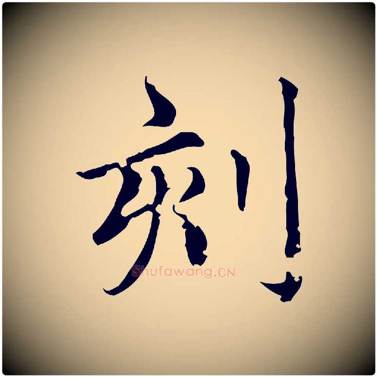 刻毛笔楷书写法,摘自元代赵孟頫跋快雪时晴帖