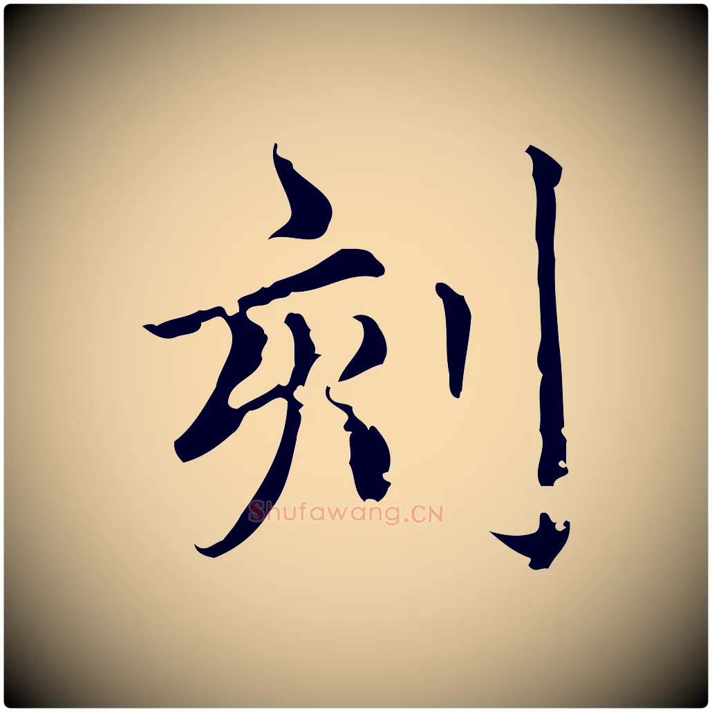 刻毛笔楷书写法,摘自元代赵孟頫跋快雪时晴帖