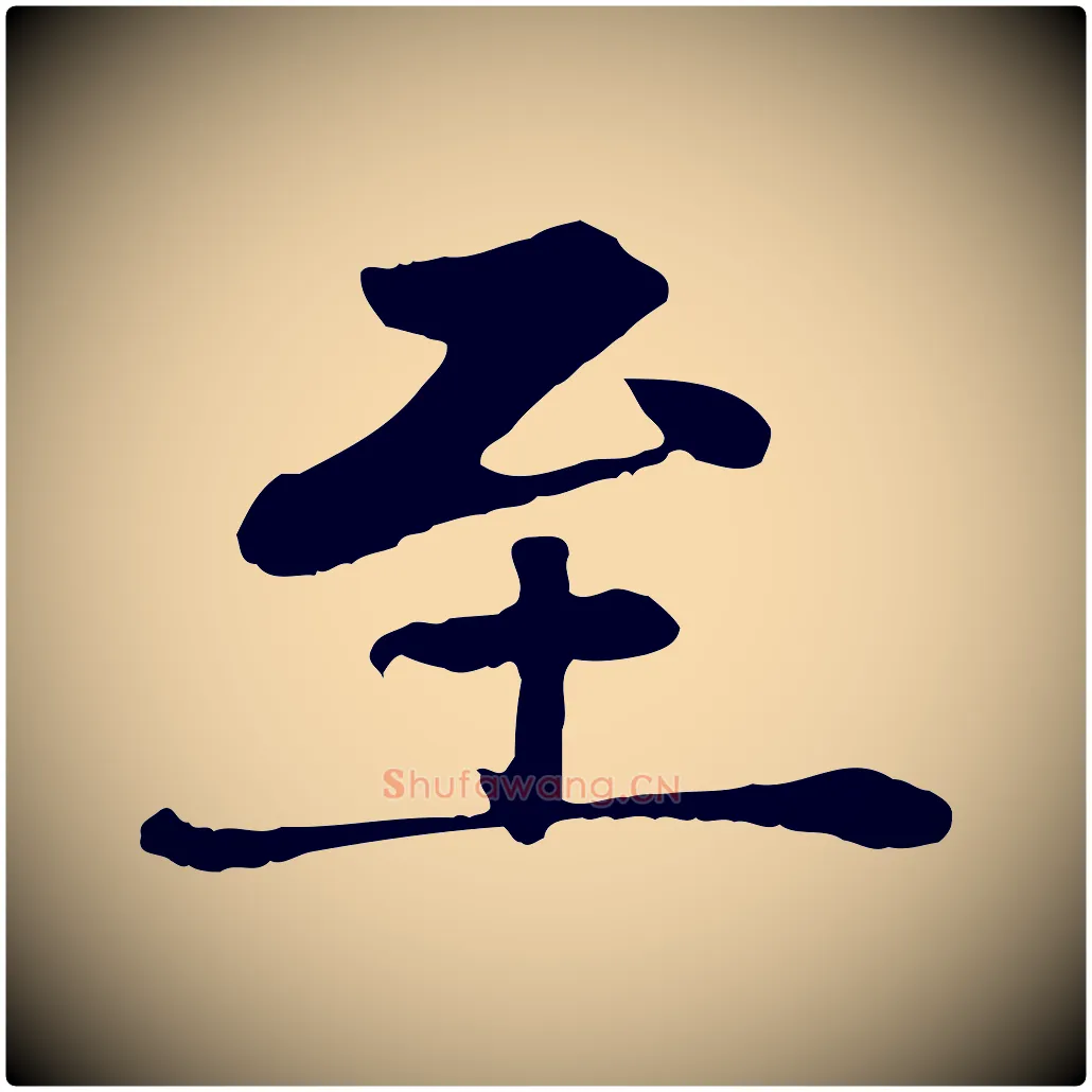 至毛笔楷书写法,摘自元代赵孟頫卫淑媛墓志