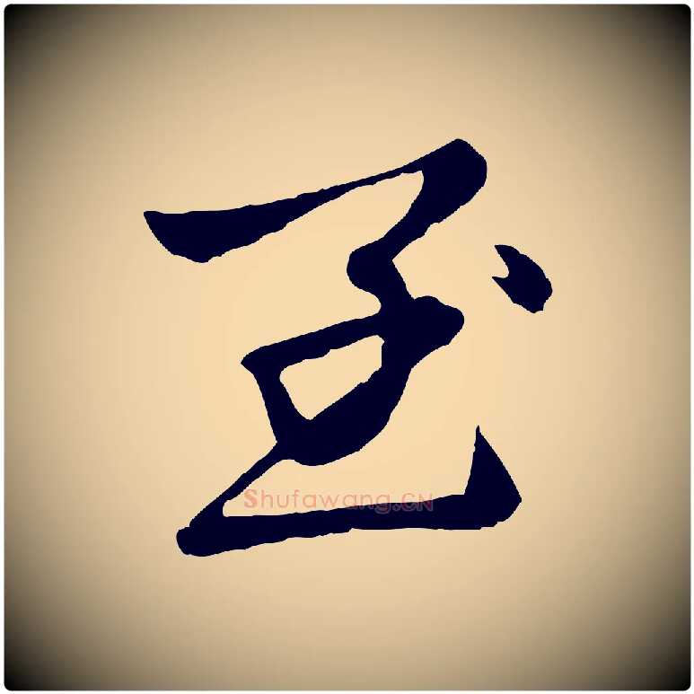 至毛笔楷书写法,摘自元代赵孟頫卫淑媛墓志
