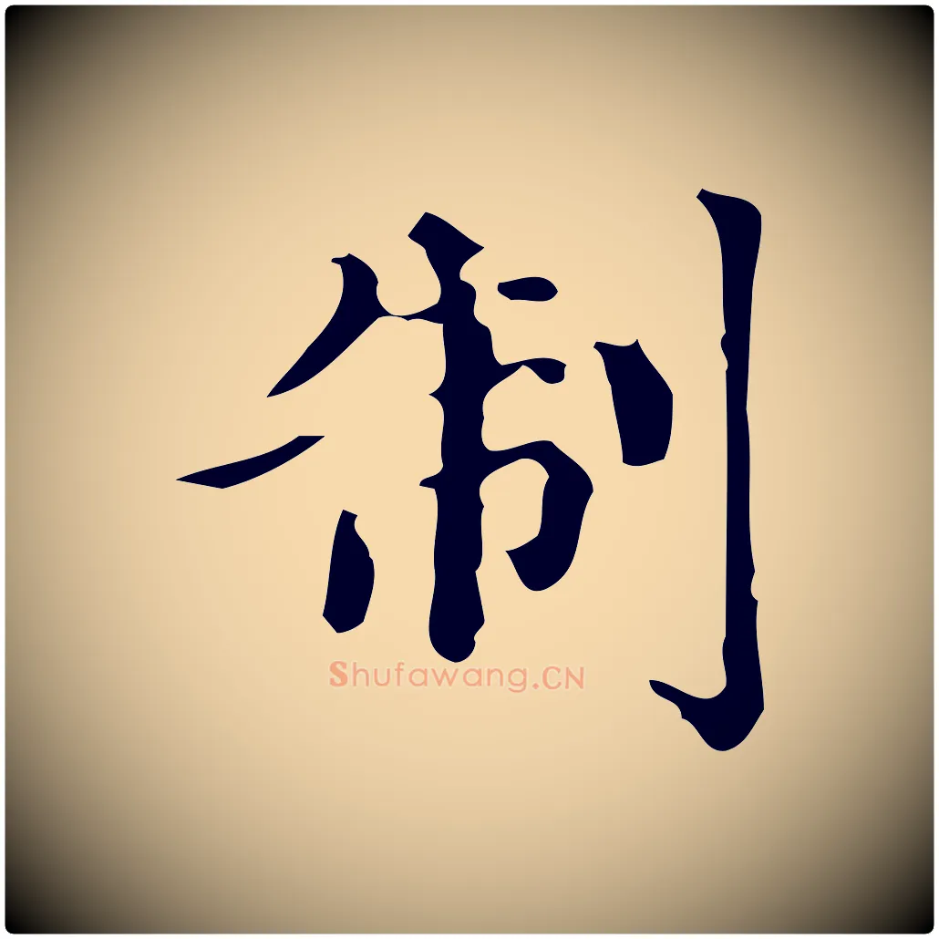 制毛笔楷书写法,摘自元代赵孟頫跋快雪时晴帖