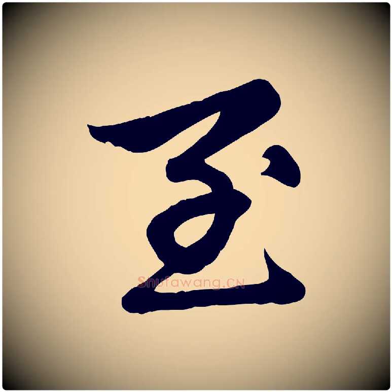 至毛笔楷书写法,摘自元代赵孟頫卫淑媛墓志