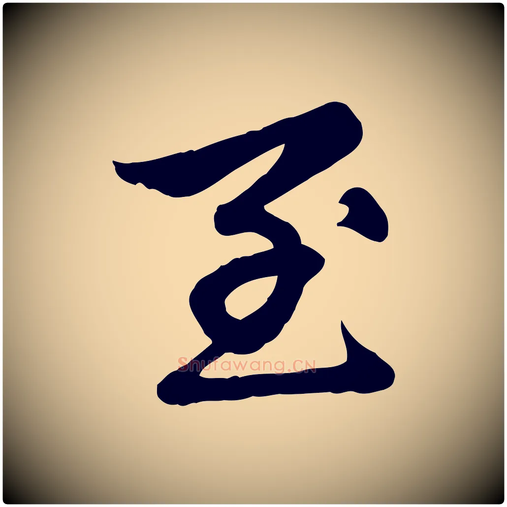 至毛笔楷书写法,摘自元代赵孟頫卫淑媛墓志