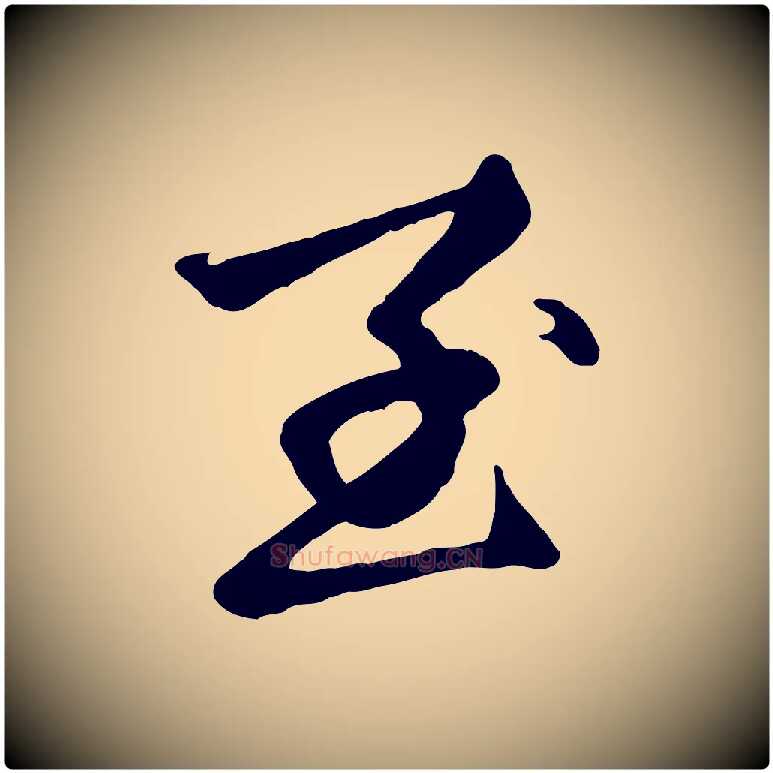 至毛笔楷书写法,摘自元代赵孟頫卫淑媛墓志