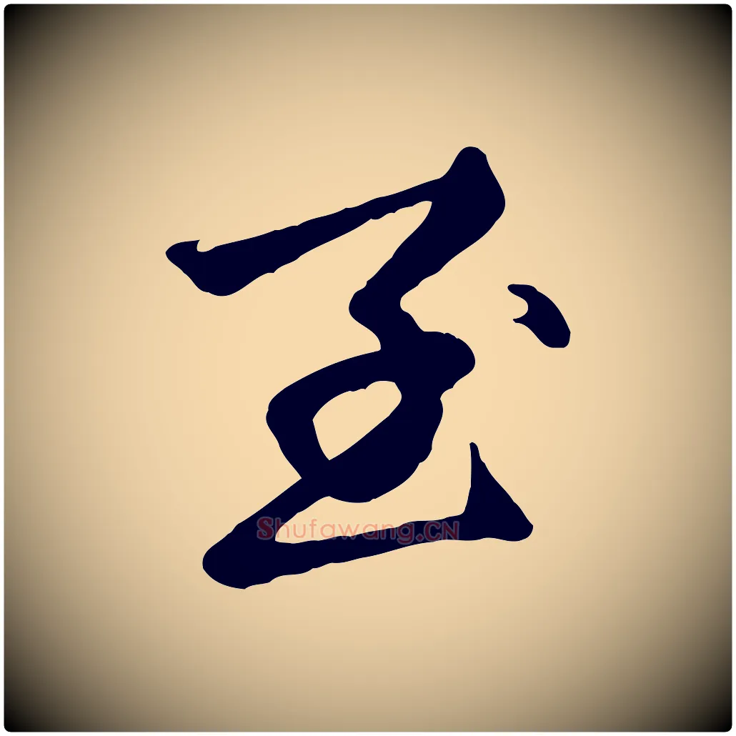 至毛笔楷书写法,摘自元代赵孟頫卫淑媛墓志