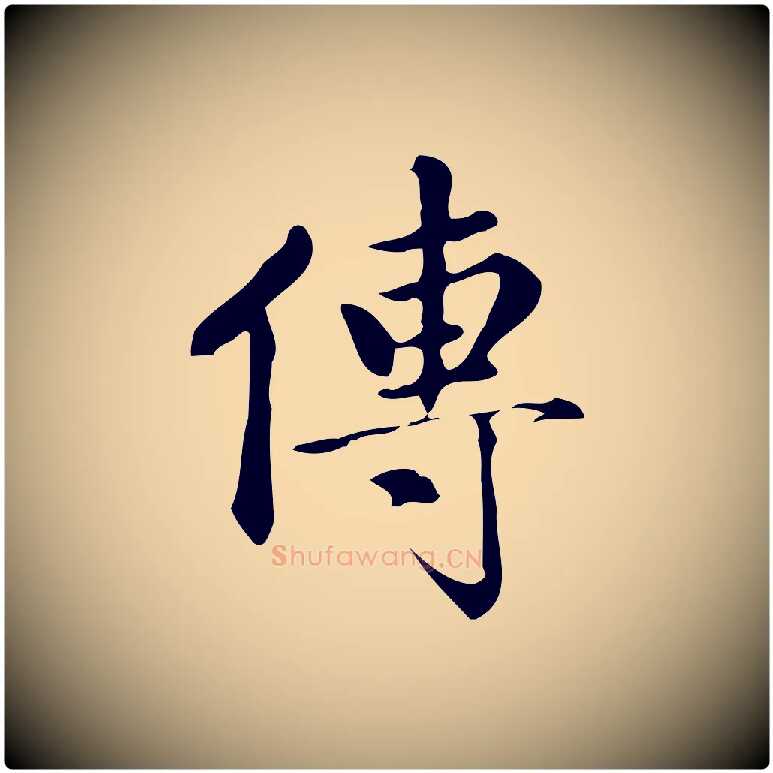 傳毛笔楷书写法,摘自元代赵孟頫跋快雪时晴帖