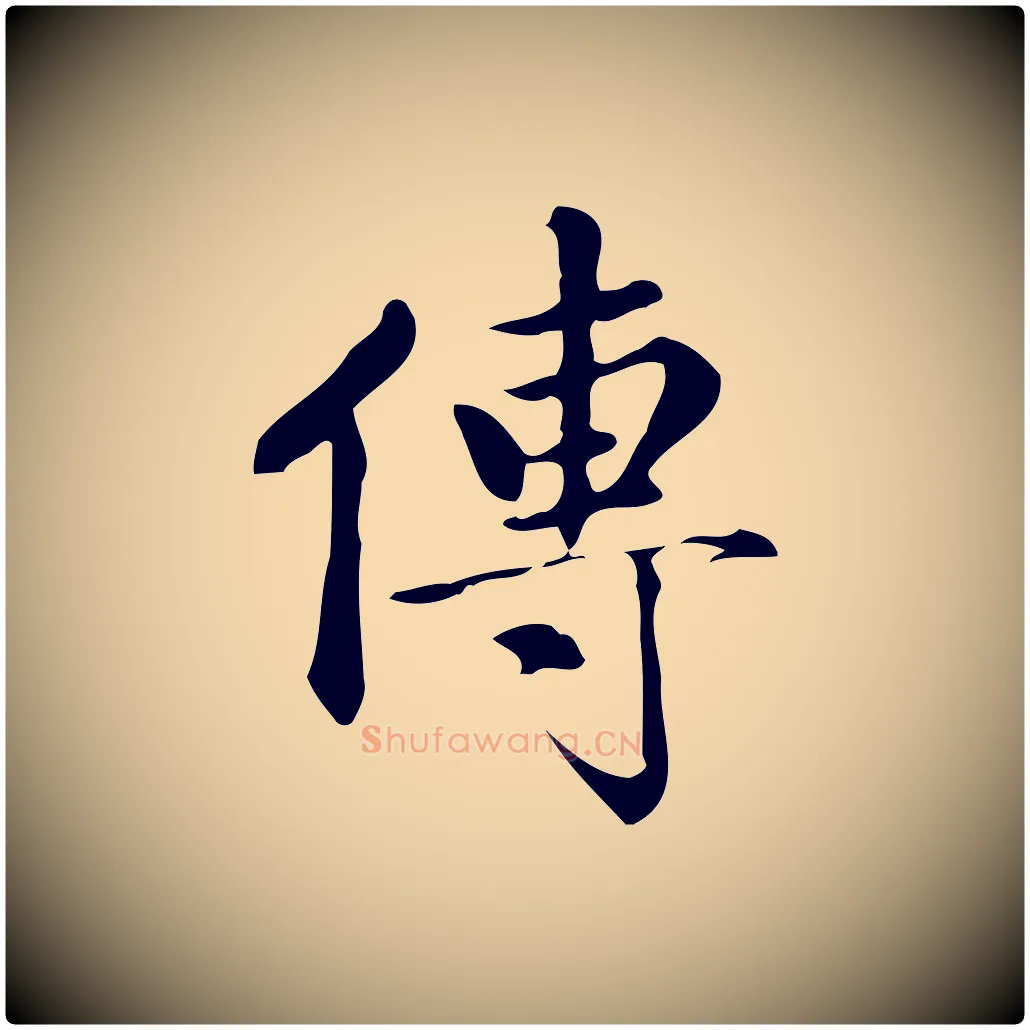 傳毛笔楷书写法,摘自元代赵孟頫跋快雪时晴帖