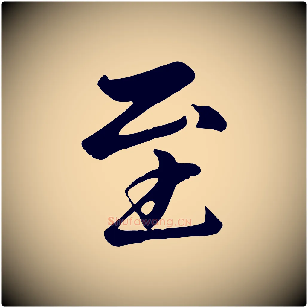 至毛笔楷书写法,摘自元代赵孟頫卫淑媛墓志