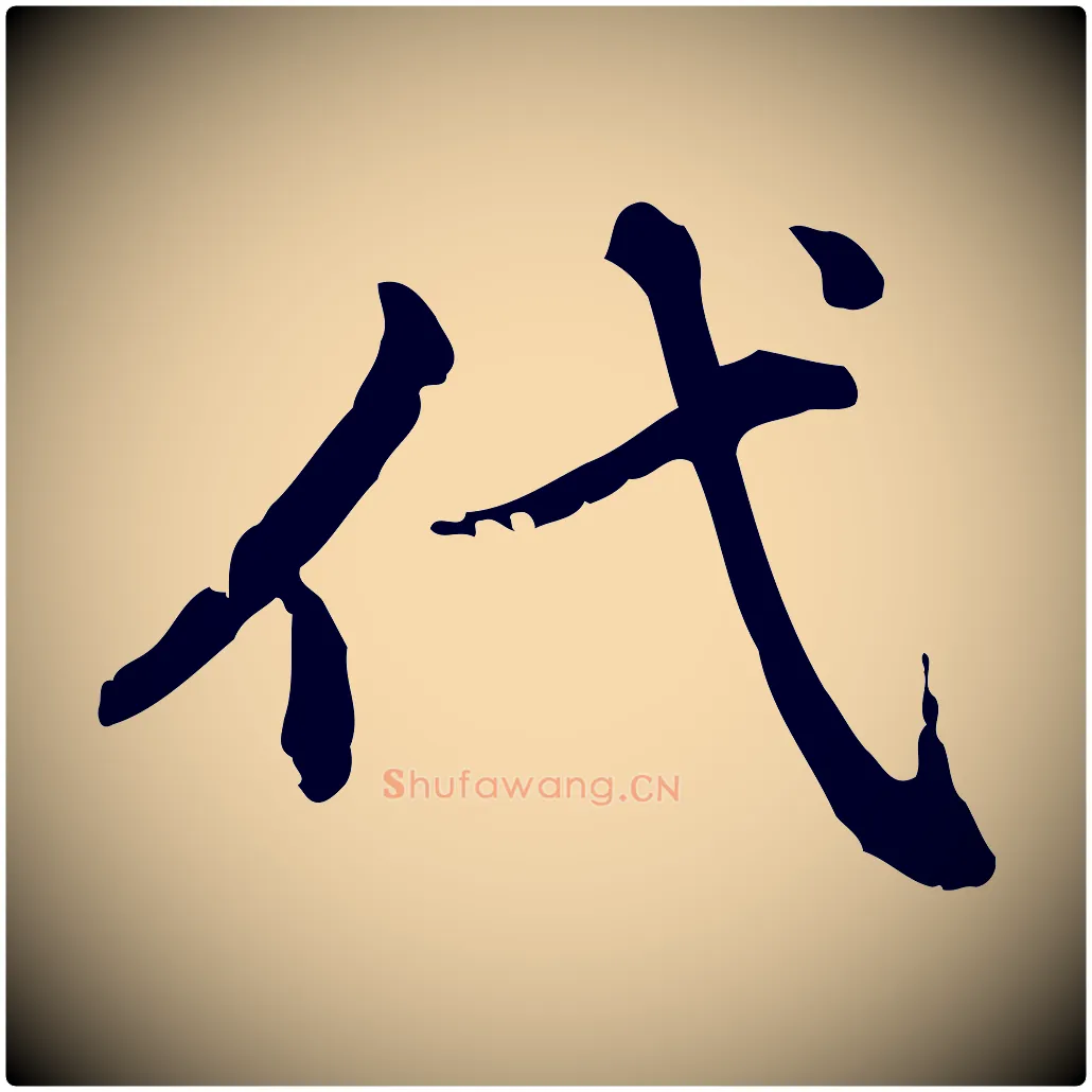 代毛笔楷书写法,摘自元代赵孟頫跋快雪时晴帖