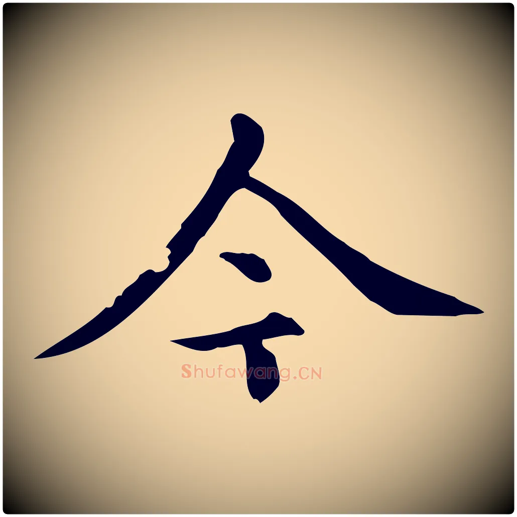 今毛笔楷书写法,摘自元代赵孟頫跋快雪时晴帖