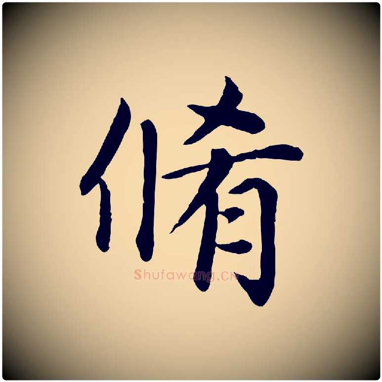 脩毛笔楷书写法,摘自元代赵孟頫卫淑媛墓志