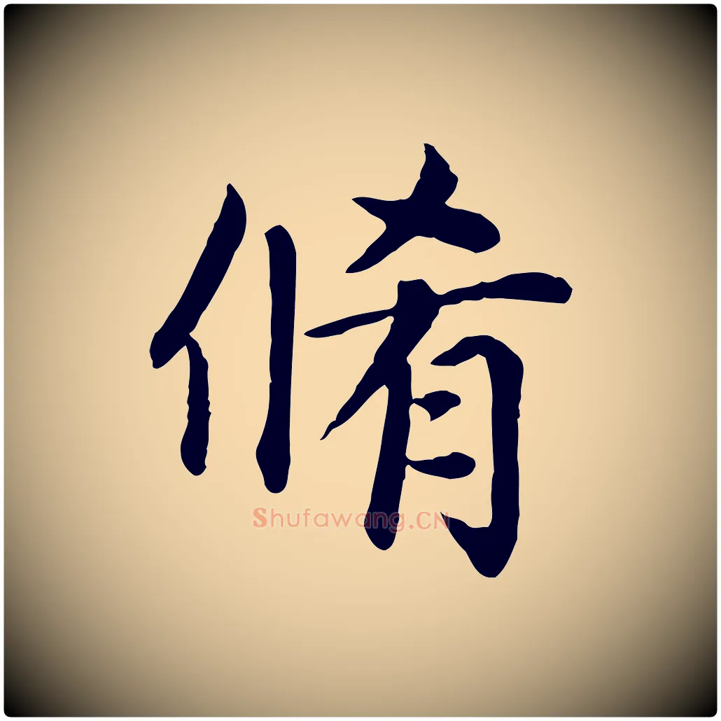 脩毛笔楷书写法,摘自元代赵孟頫卫淑媛墓志