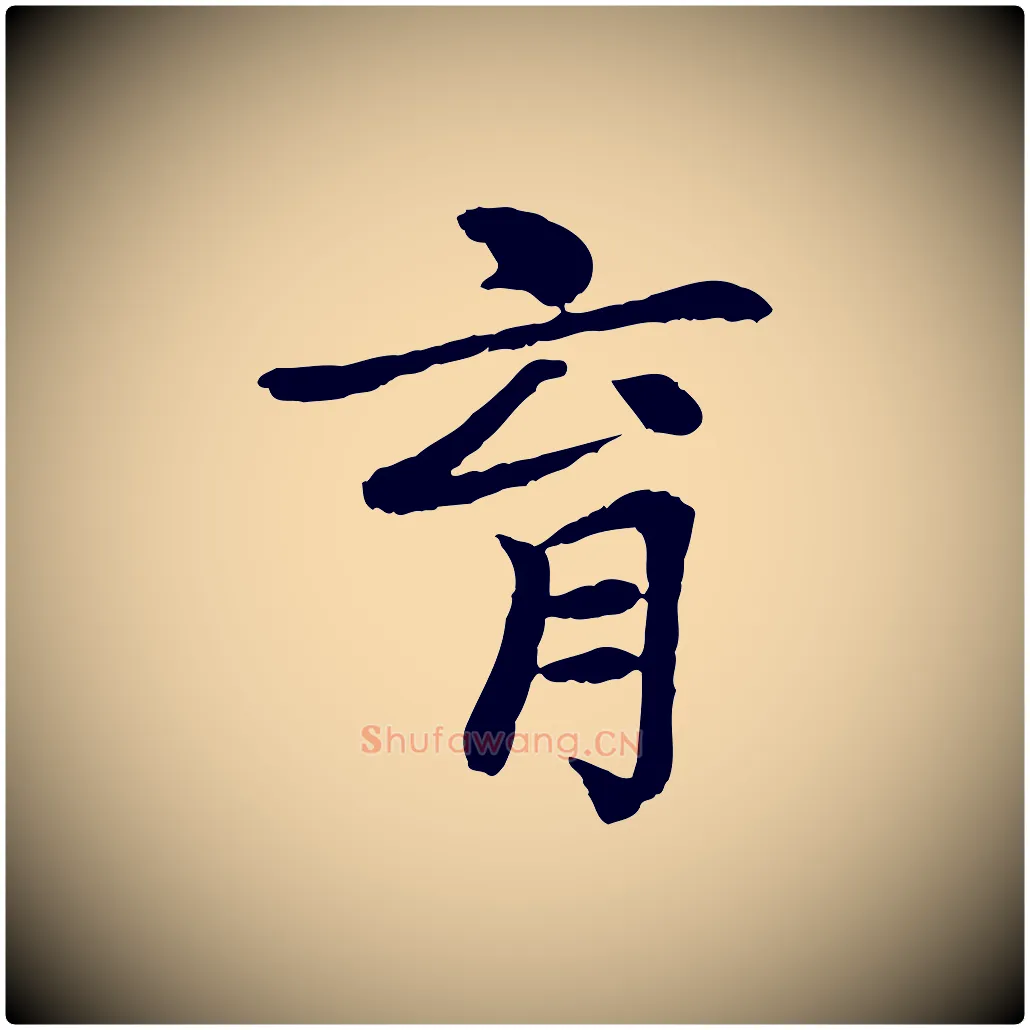 育毛笔楷书写法,摘自元代赵孟頫卫淑媛墓志